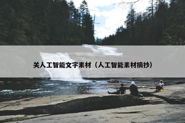 关人工智能文字素材（人工智能素材摘抄）