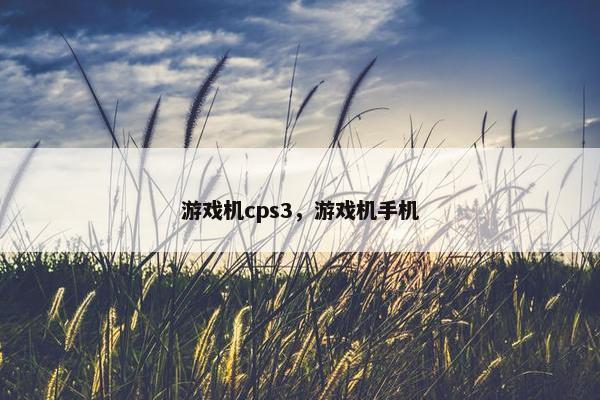 游戏机cps3，游戏机手机