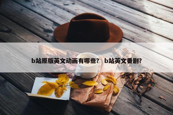 b站原版英文动画有哪些？ b站英文番剧？