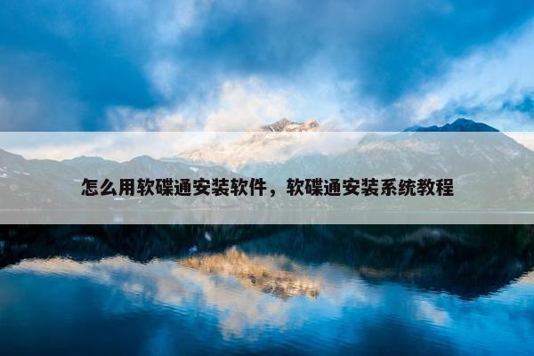 怎么用软碟通安装软件，软碟通安装系统教程