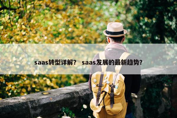 saas转型详解？ saas发展的最新趋势？