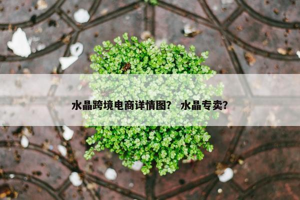 水晶跨境电商详情图？ 水晶专卖？