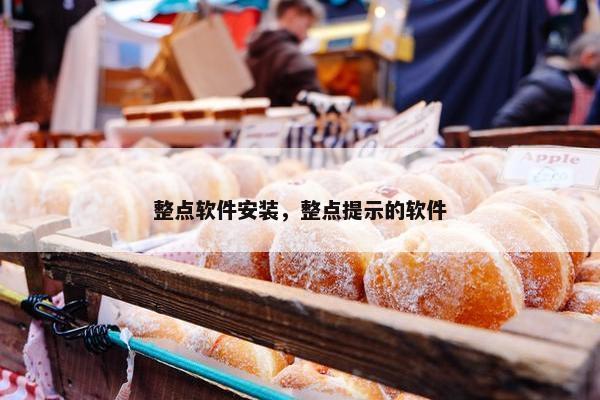 整点软件安装，整点提示的软件