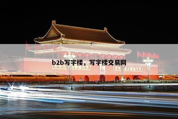 b2b写字楼，写字楼交易网