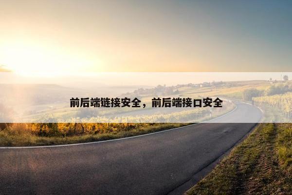 前后端链接安全，前后端接口安全
