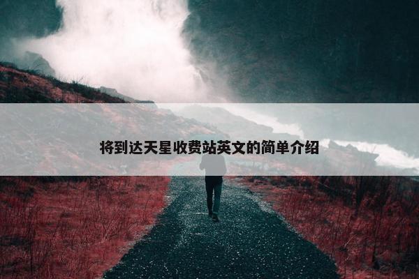 将到达天星收费站英文的简单介绍