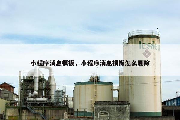 小程序消息模板，小程序消息模板怎么删除