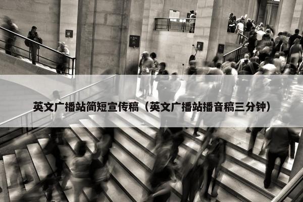 英文广播站简短宣传稿（英文广播站播音稿三分钟）