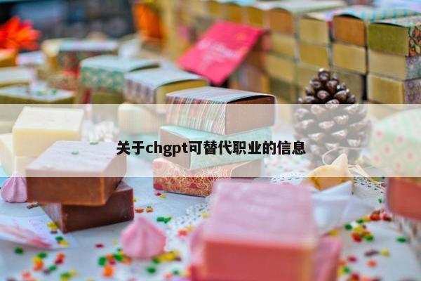 关于chgpt可替代职业的信息