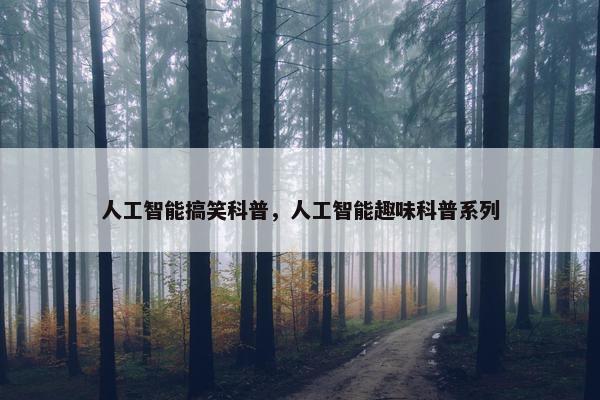 人工智能搞笑科普，人工智能趣味科普系列
