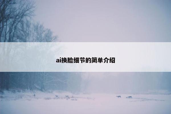 ai换脸细节的简单介绍