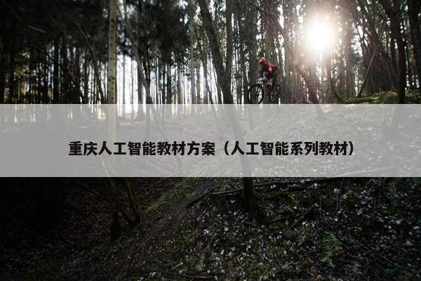 重庆人工智能教材方案（人工智能系列教材）
