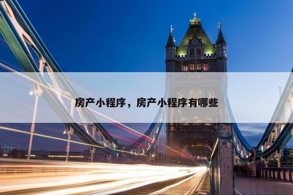 房产小程序，房产小程序有哪些