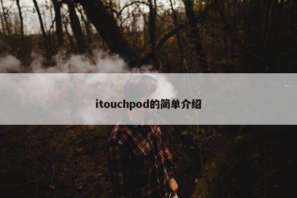 itouchpod的简单介绍