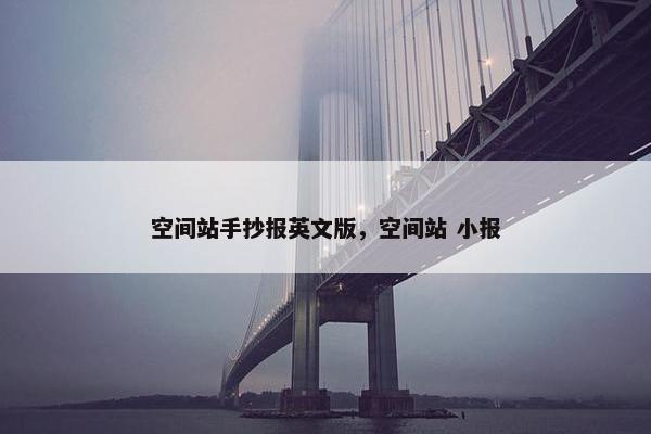 空间站手抄报英文版，空间站 小报
