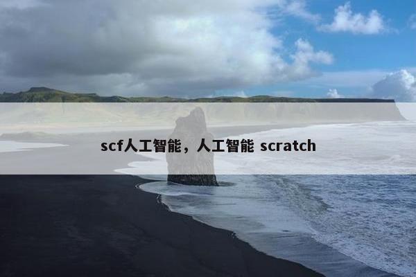 scf人工智能，人工智能 scratch