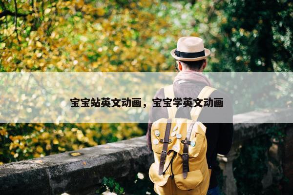 宝宝站英文动画，宝宝学英文动画