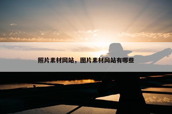 照片素材网站，图片素材网站有哪些