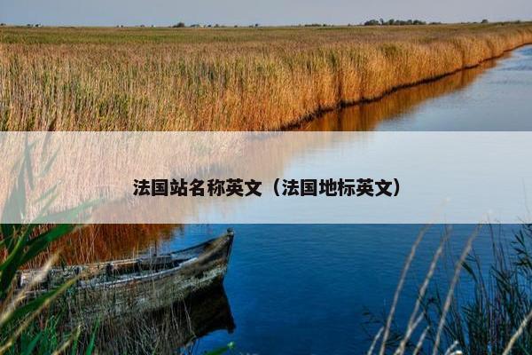 法国站名称英文（法国地标英文）