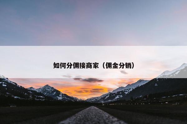 如何分佣接商家（佣金分销）