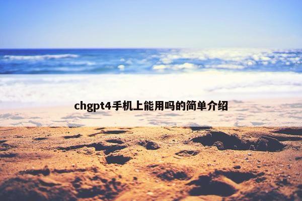 chgpt4手机上能用吗的简单介绍