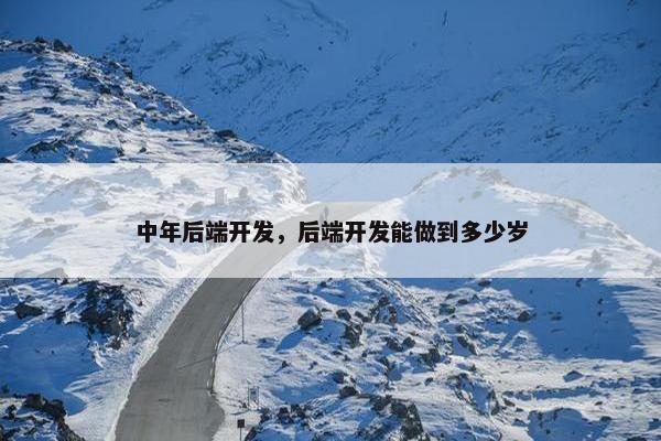 中年后端开发，后端开发能做到多少岁