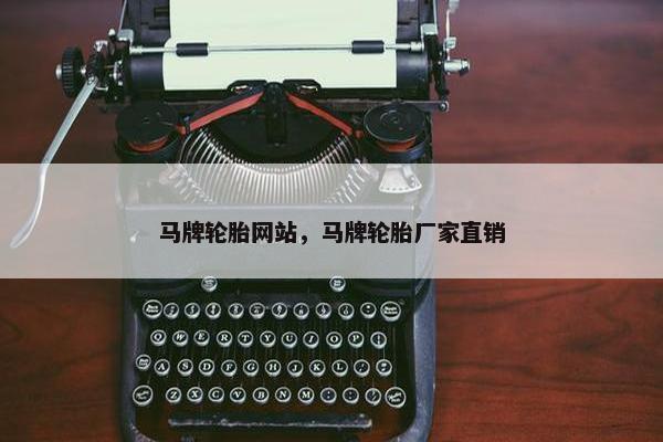 马牌轮胎网站，马牌轮胎厂家直销