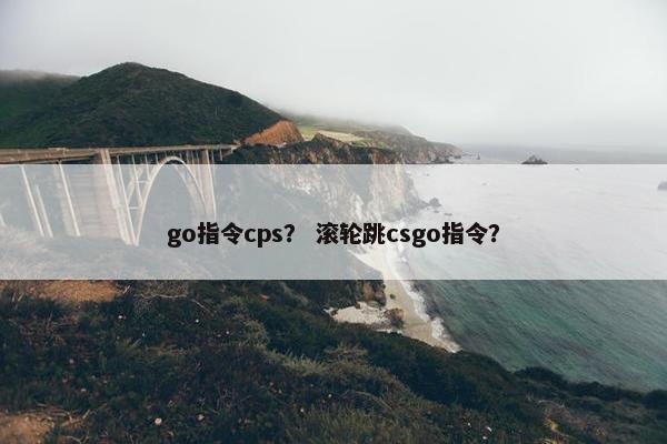 go指令cps？ 滚轮跳csgo指令？