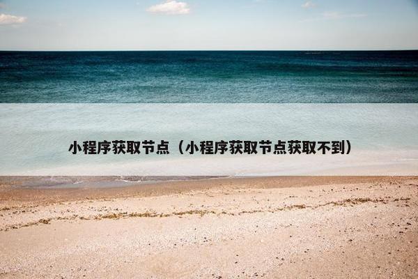 小程序获取节点（小程序获取节点获取不到）