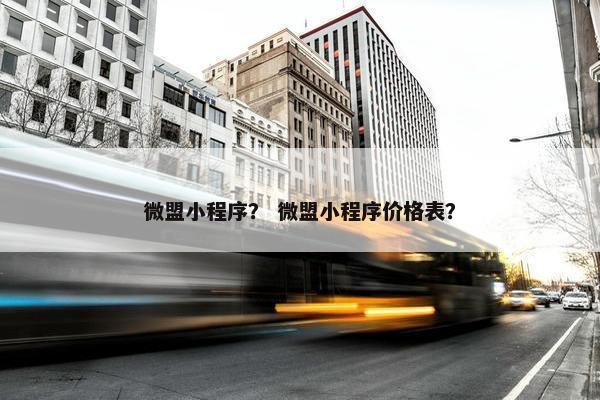 微盟小程序？ 微盟小程序价格表？