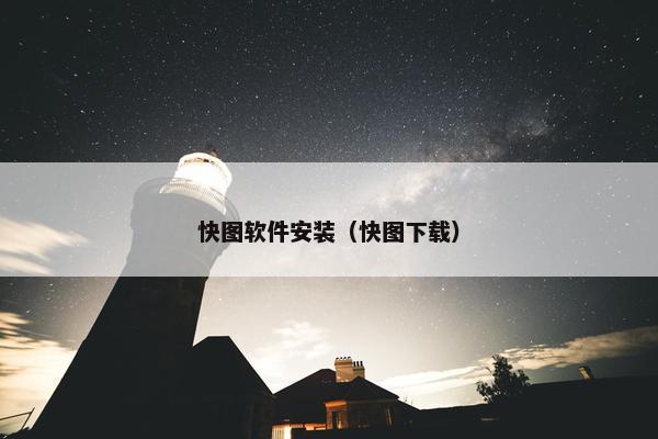 快图软件安装（快图下载）