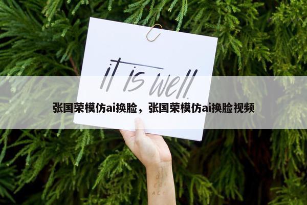 张国荣模仿ai换脸，张国荣模仿ai换脸视频