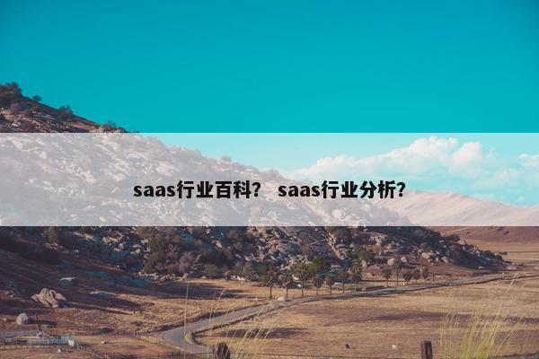 saas行业百科？ saas行业分析？
