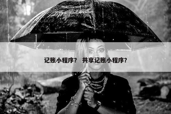 记账小程序？ 共享记账小程序？