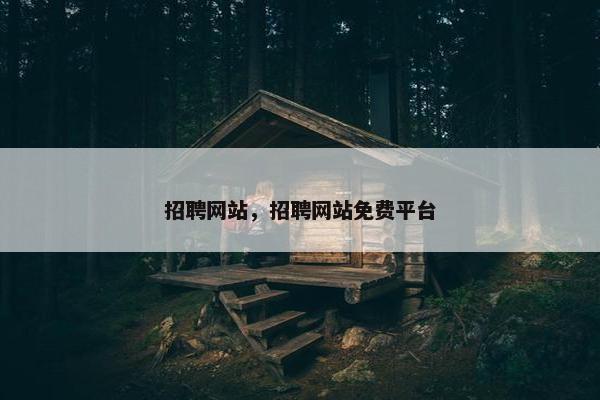 招聘网站，招聘网站免费平台