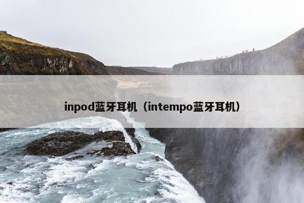 inpod蓝牙耳机（intempo蓝牙耳机）