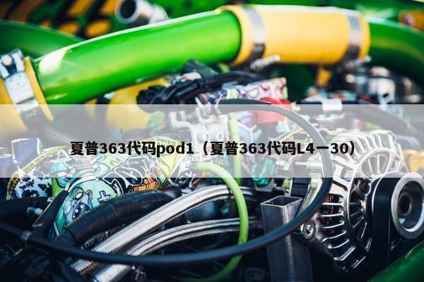 夏普363代码pod1（夏普363代码L4一30）