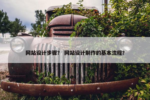 网站设计步骤？ 网站设计制作的基本流程？