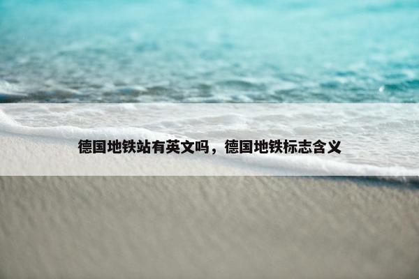 德国地铁站有英文吗，德国地铁标志含义
