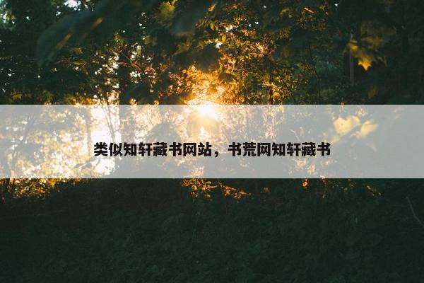 类似知轩藏书网站，书荒网知轩藏书