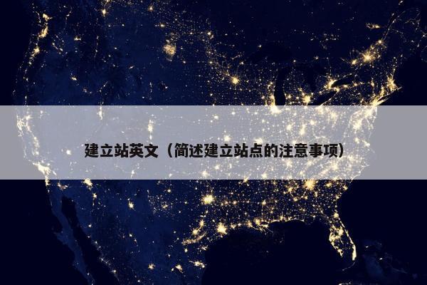 建立站英文（简述建立站点的注意事项）