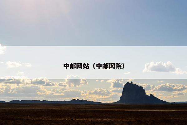 中邮网站（中邮网院）
