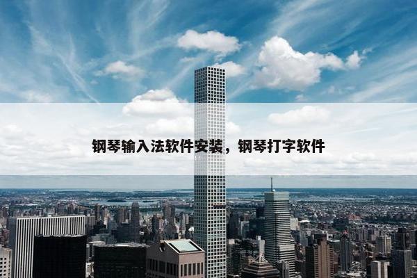 钢琴输入法软件安装，钢琴打字软件