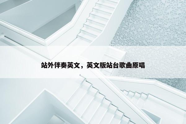 站外伴奏英文，英文版站台歌曲原唱