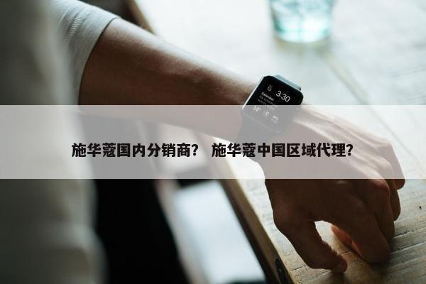 施华蔻国内分销商？ 施华蔻中国区域代理？