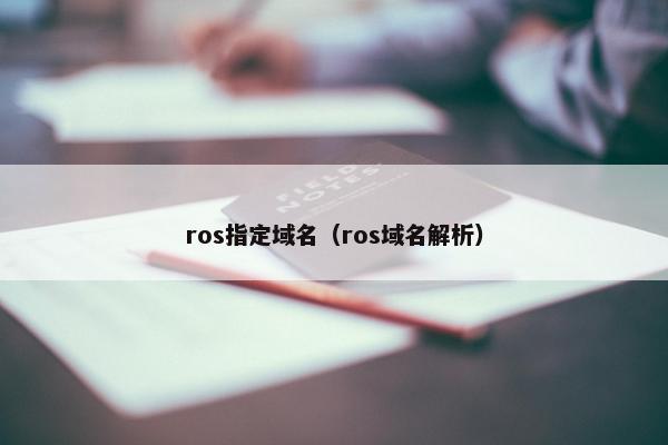 ros指定域名（ros域名解析）