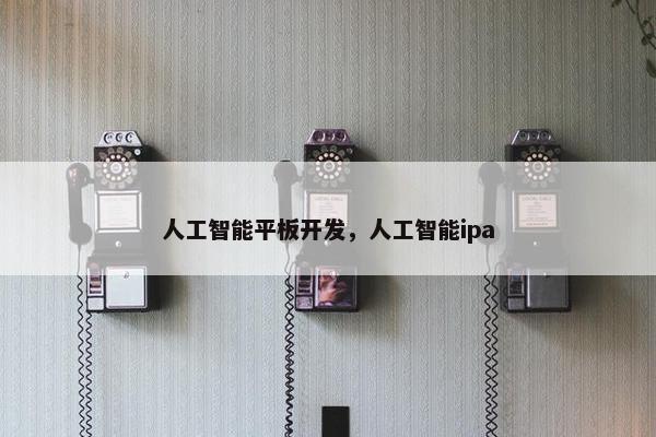 人工智能平板开发，人工智能ipa