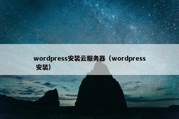 wordpress安装云服务器（wordpress 安装）