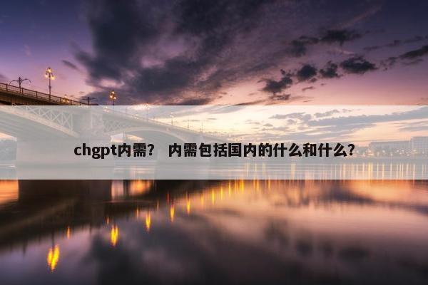 chgpt内需？ 内需包括国内的什么和什么？