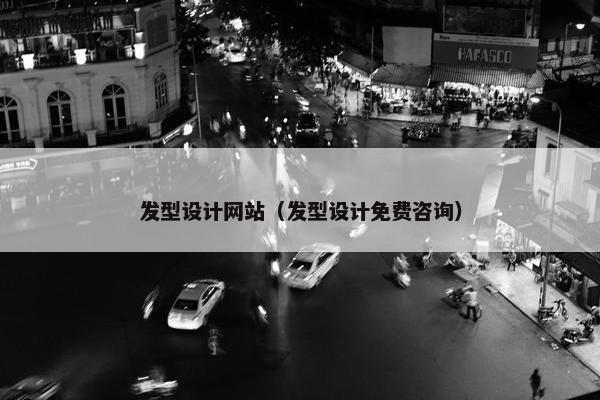 发型设计网站（发型设计免费咨询）